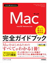 今すぐ使えるかんたん　Mac 完全ガイドブック［改訂3版］ 