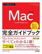 今すぐ使えるかんたん　Mac 完全ガイドブック［改訂3版］