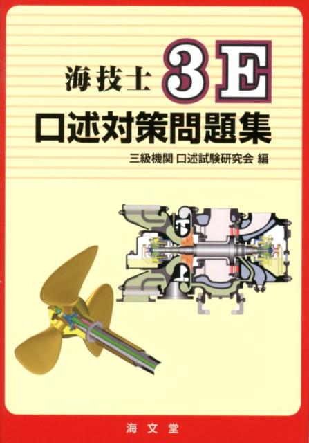 海技士3E口述対策問題集 [ 三級機関口述試験研究会 ]