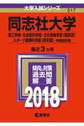 同志社大学(理工学部・生命医科学部・文化情報学部〈理系型〉・スポーツ健康科学部〈(2018) (大学入試シリーズ)