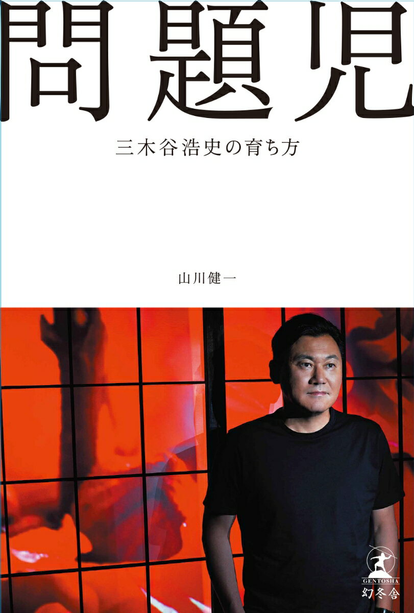 山川健一『問題児 : 三木谷浩史の育ち方』表紙