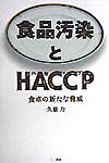 食品汚染とHACCP