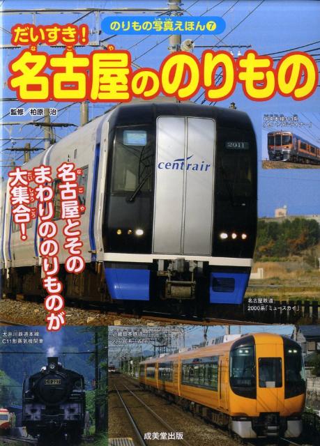 だいすき！名古屋ののりもの