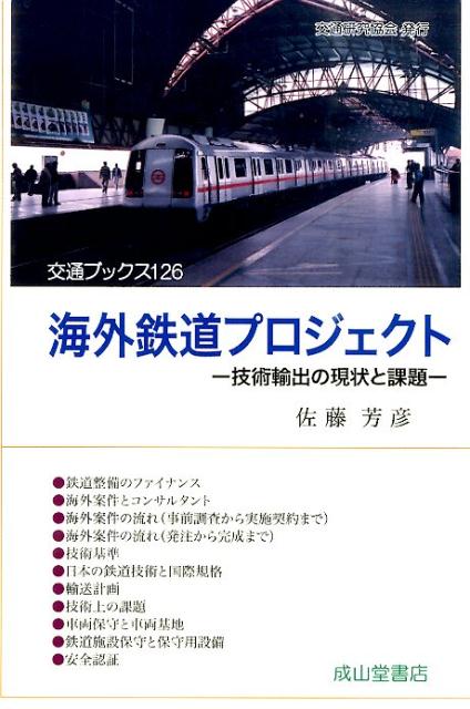 海外鉄道プロジェクト 技術輸出の現状と課題 （交通ブックス） 佐藤芳彦