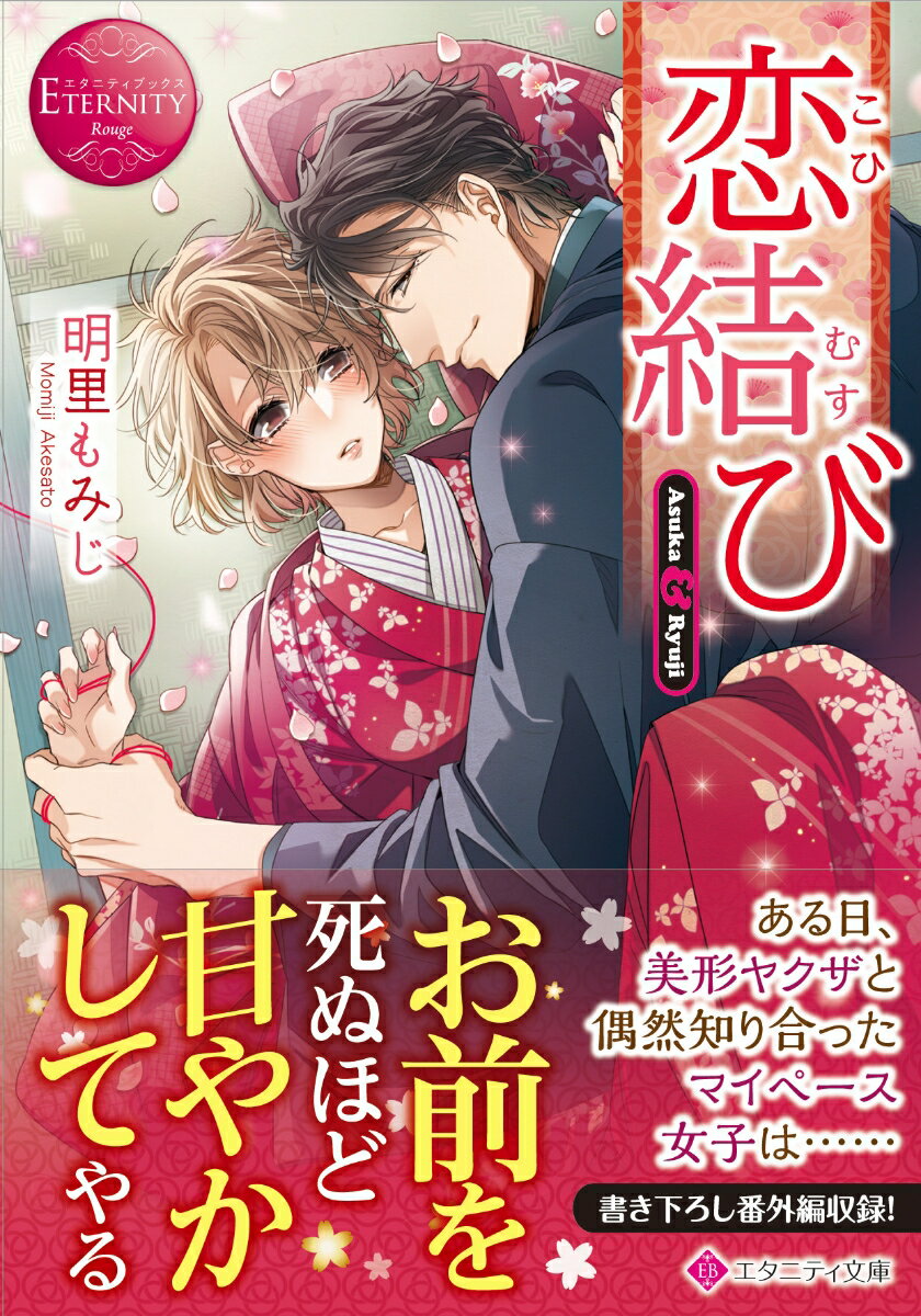 通学途中、高級車と接触事故を起こしてしまった、女子大生のあすか。けれど、車の持ち主・長門になぜか気に入られ、週に何度か食事をするという、不思議な関係になる。超絶イケメンにして、どこか危険な香りのする長門。そんな彼と、次第に仲を深めていくあすかだが、ある日、長門が極道の会長であることが発覚！困惑するあすかを、彼は全力で囲い込んできてー？美形ヤクザとマイペース女子の甘く危険なラブロマンス、文庫だけの書き下ろし番外編も収録！