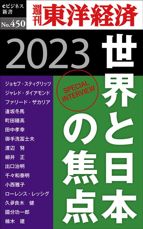 OD＞世界と日本の焦点2023