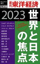 OD＞世界と日本の焦点2023 （週刊東洋経済eビジネス新書） [ 週刊東洋経済編集部 ]