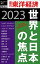 OD＞世界と日本の焦点2023