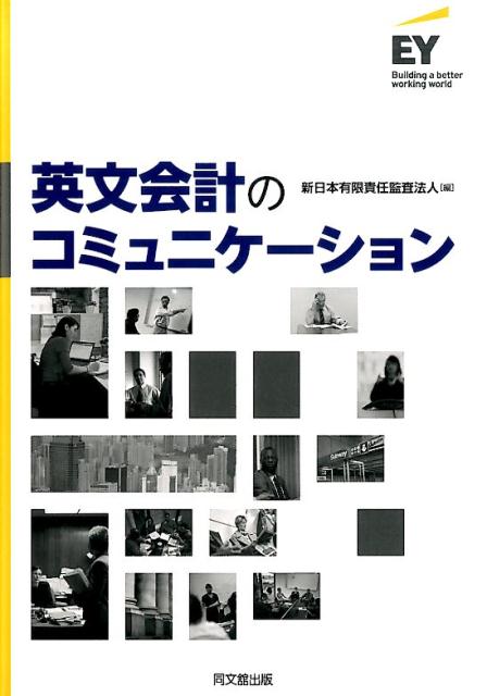 英文会計のコミュニケーション