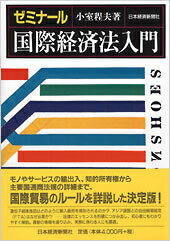 ゼミナール国際経済法入門