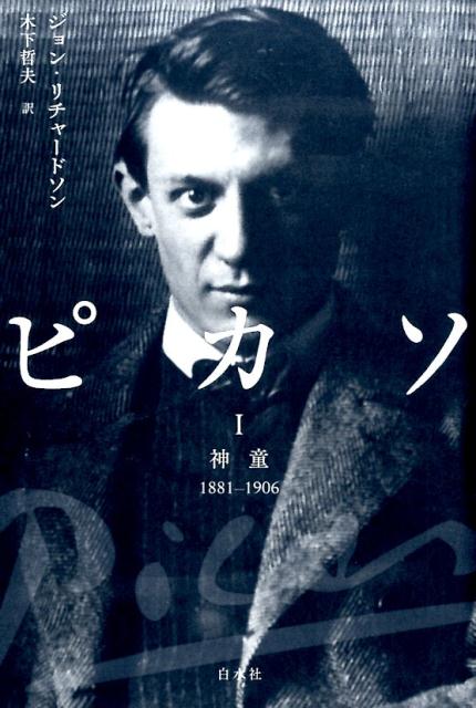 伝説的な誕生から少年時代を経て、「青の時代」、「ばら色の時代」、そして傑作“アヴィニョンの娘たち”に至る軌跡を解き明かす。全四巻の決定版、待望の刊行開始！