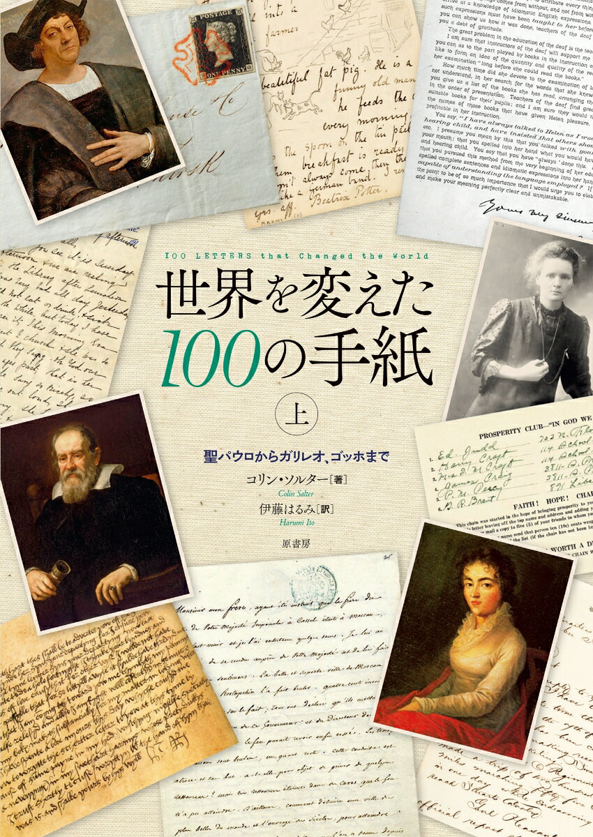 世界を変えた100の手紙　上