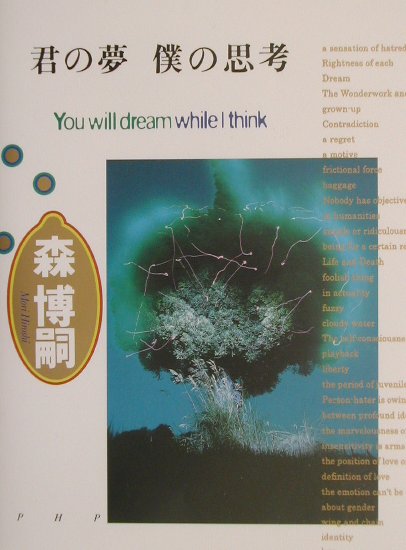君の夢僕の思考