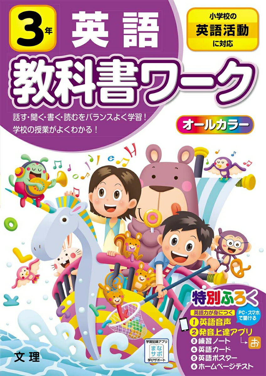 小学教科書ワーク全教科書対応英語3年 小学校の英語活動に対応