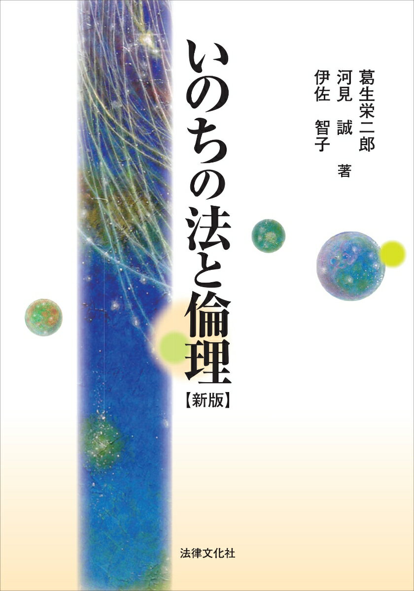 いのちの法と倫理〔新版〕 （HBB＋） [ 葛生 栄二郎 ]