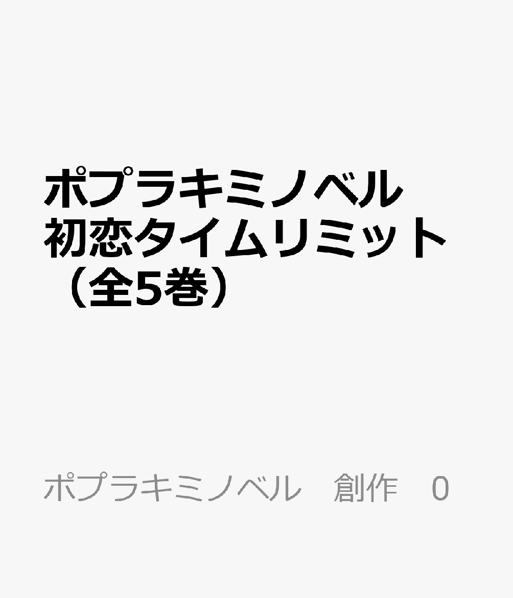 ポプラキミノベル　初恋タイムリミット（全5巻）