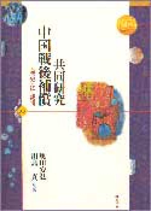 共同研究中国戦後補償