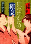 古文書くずし字見わけかたの極意 [ 油井宏子 ]