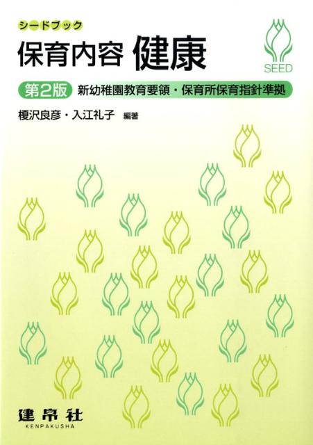保育内容健康第2版