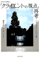 「クライエントの視点」再考