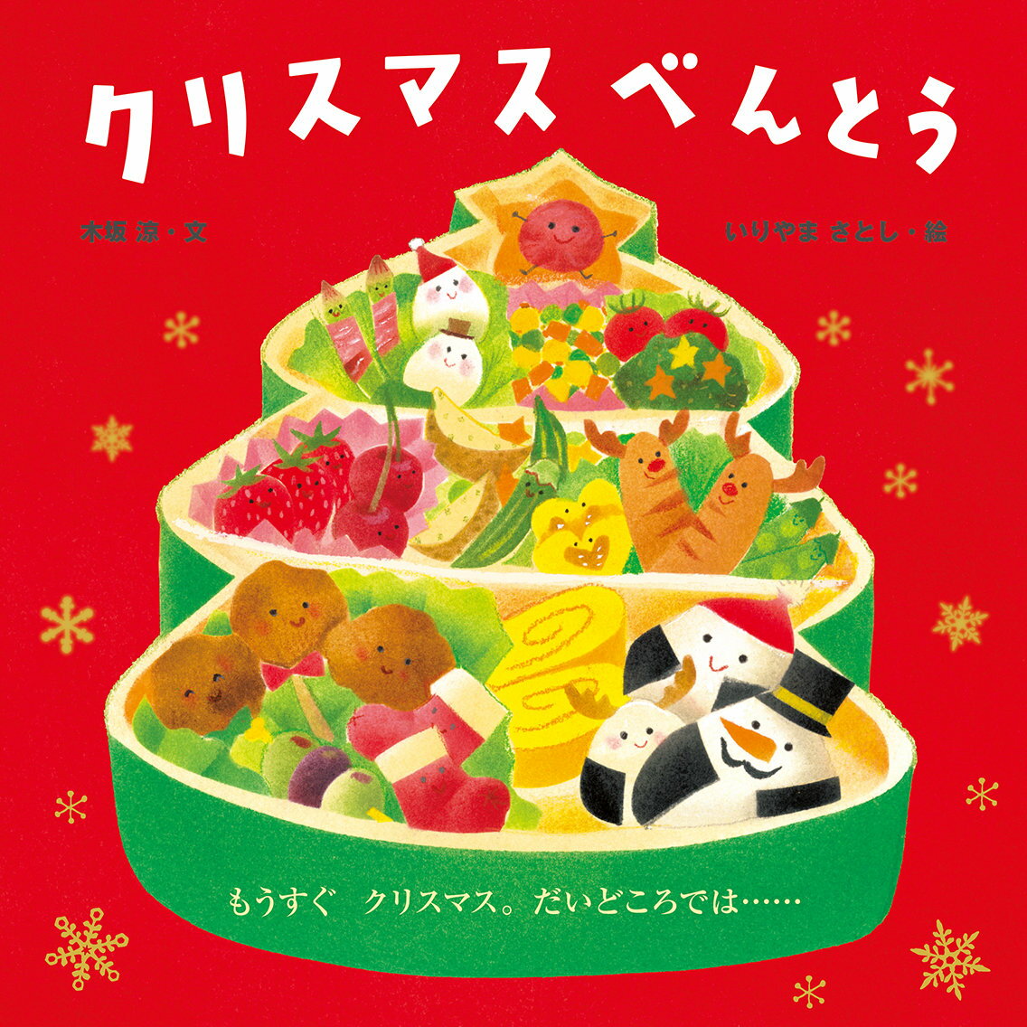 クリスマスべんとう （おべんとうシリーズ　第6弾） [ 木坂涼 ]