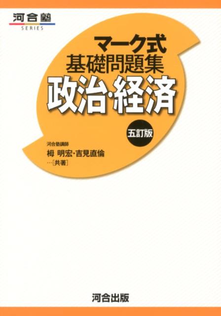 マーク式基礎問題集政治・経済5訂版