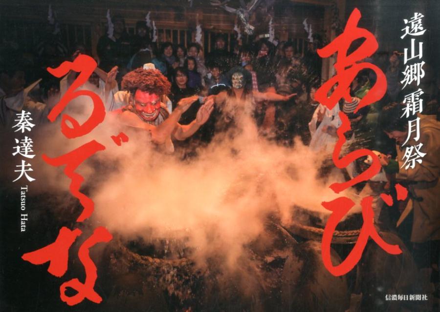 遠山郷霜月祭あらびるでな [ 秦達夫 ]のサムネイル