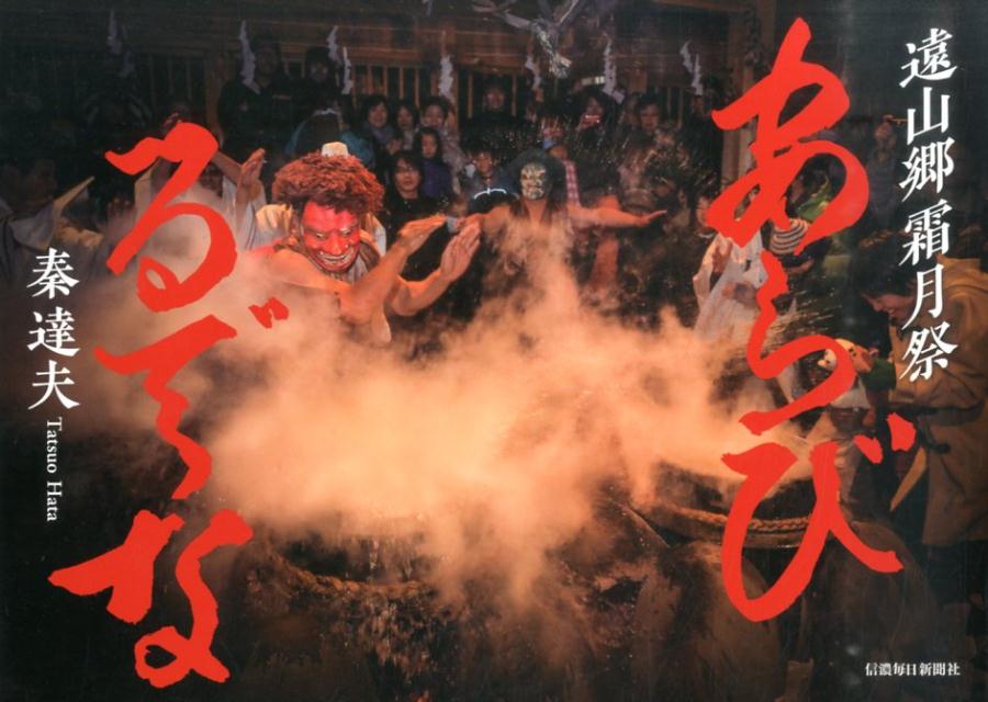 遠山郷霜月祭あらびるでな [ 秦達夫 ]