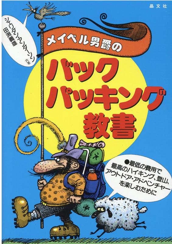 メイベル男爵のバックパッキング教書 [ シェリダン・アンダーソン ]