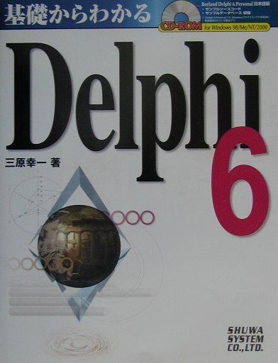 基礎からわかるDelphi　6