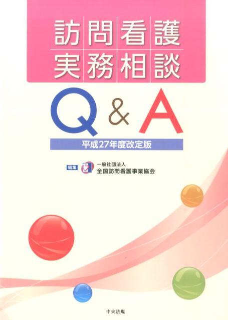 訪問看護実務相談Q＆A平成27年度改定