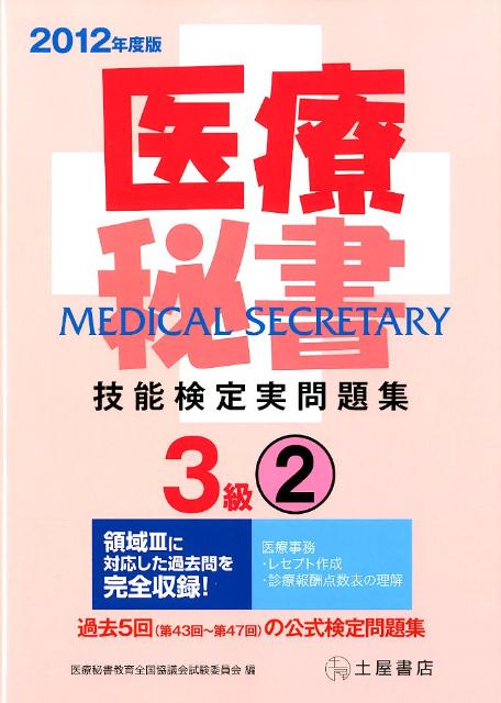 医療秘書技能検定実問題集3級　2（2012年度版）