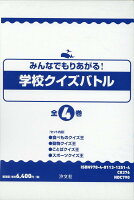 みんなでもりあがる！学校クイズバトル（全4巻セット）