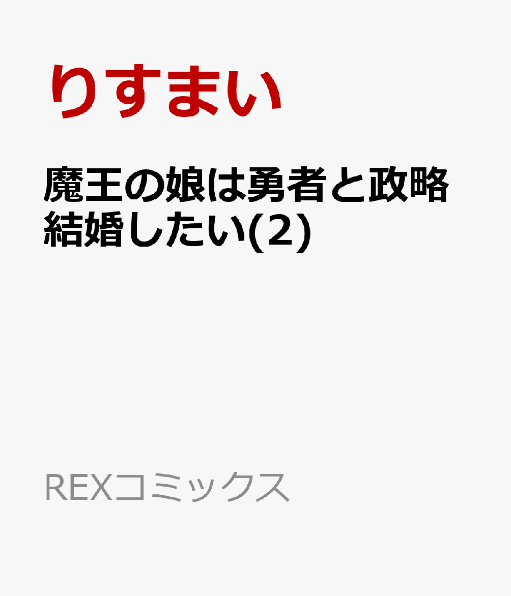 魔王の娘は勇者と政略結婚したい 2巻