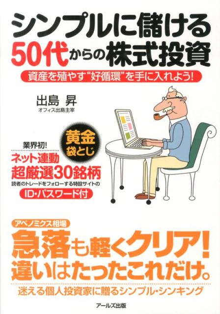 シンプルに儲ける50代からの株式投