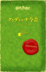 クィディッチ今昔 （静山社ペガサス文庫） [ J．K．ローリング ]