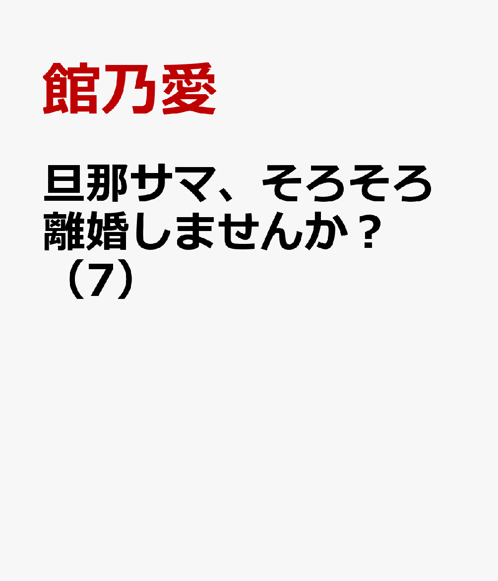 旦那サマ、そろそろ離婚しませんか？（7）