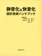 静音化＆快音化設計技術ハンドブック