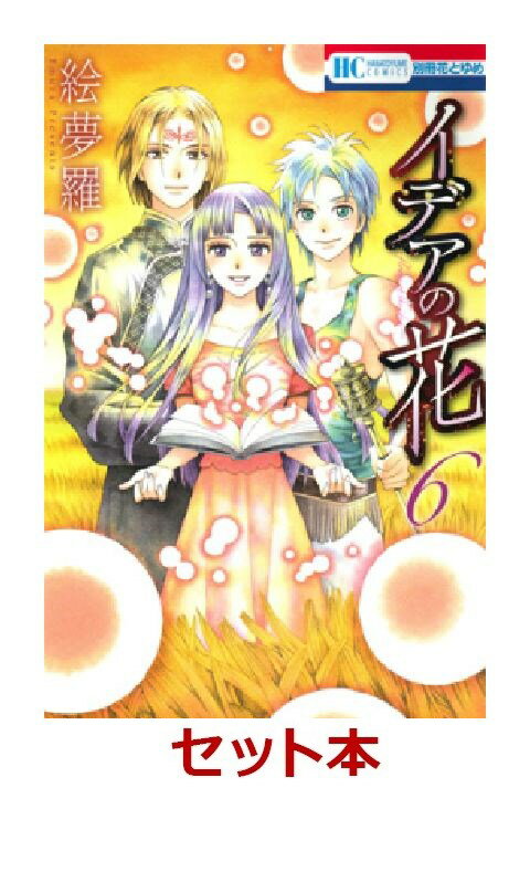 イデアの花 全6巻セット