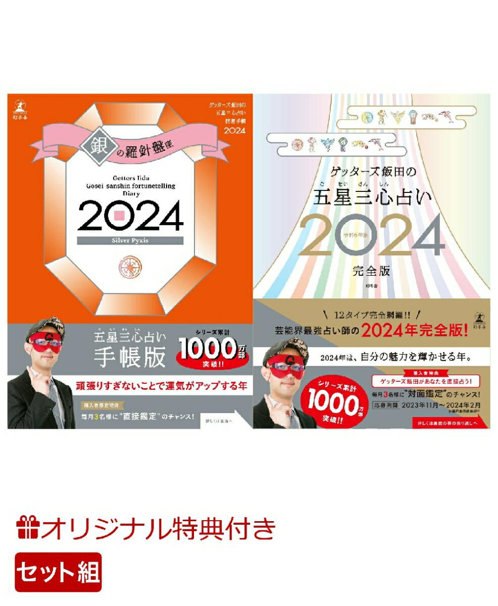 【楽天ブックス限定特典】ゲッターズ飯田の五星三心占い開運手帳2024　銀の羅針盤座＆ゲッターズ飯田の五星三心占い2024完全版(開運あぶらとり紙) [ ゲッターズ 飯田 ]のサムネイル