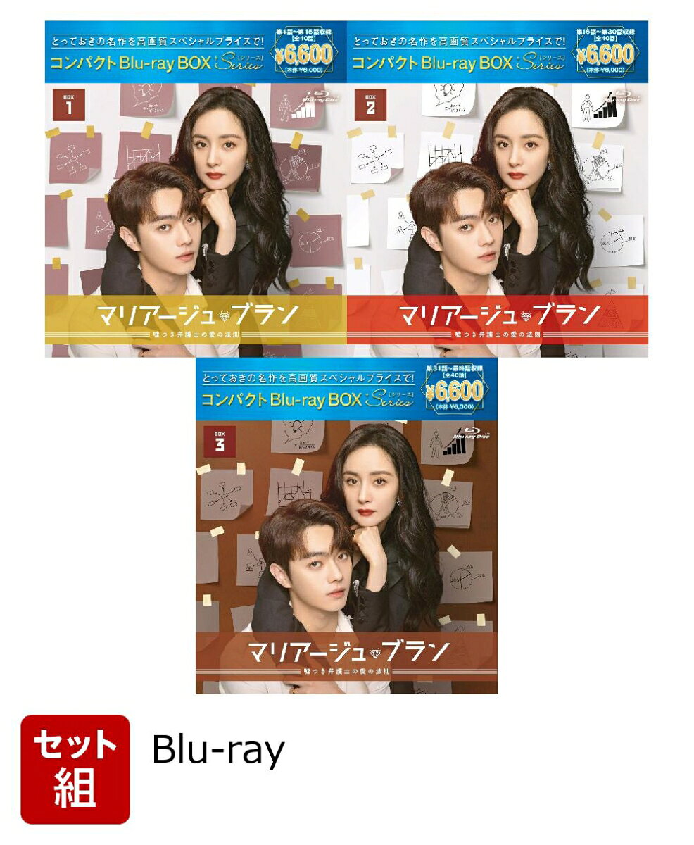 ※こちらはセット商品です。商品詳細は各単品の商品ページをご覧ください。

コンパクトBOX第18弾！「マリアージュ・ブラン〜嘘つき弁護士の愛の法則〜」がスペシャルプライスで登場！！
シュー・カイ×ヤン・ミー
日本でも絶大な人気を誇る中国主演トップスターが初共演！
“バリキャリ弁護士と年下草食男子”の嘘から始まる甘い“偽装結婚”生活を描いた話題作！

◆ヤン・ミー＆シュー・カイ初共演で連続29日間ランキング1位！
美男美女トップスターによる“偽装結婚(マリアージュ・ブラン)”ラブコメディ
「永遠の桃花〜三生三世〜」のヤン・ミーと「瓔珞＜エイラク＞〜紫禁城に燃ゆる逆襲の王妃〜」のシュー・カイという、日本でも絶大な人気を誇る中国時代劇ドラマに主演するトップスター2人が豪華競演し、一流弁護士と実業家たちが集うセレブな世界を舞台に偽装結婚から恋に落ちる男女の胸キュンロマンスを描いたラブコメディが日本上陸！ 本作はヤン・ミーが男性に負けじと出世街道を進む女性弁護士に扮し、そんなヒロインの心をとろけさせる理想の年下男子をシュー・カイが好演して大ヒット。独占配信された騰訊視頻（Tencent Video）内のドラマ熱度ランキングで連続29日間1位※1を記録し、徳塔文（Datawin）、骨?数据（Guduo data）、酷雲（Kuyun）、VLinkageなどの各ドラマランキングでも軒並み1位にランクインする好成績を収めた。さらに、SNSでは本作にハマる視聴者のコメントやリアクションが溢れて関連トピックが次々とトレンドにランクイン。微博（Weibo）のトピック閲覧数は227.31億、抖音（Douyin）のトピック動画再生数は27.51億※2に上る大反響を呼んだ。
※1 騰訊視頻（Tencent Video）調べ　※2 猫眼（Maoyan）調べ

◆デキる弁護士ヒロインを癒してくれる理想の年下男子が登場！
年の差カップルの素敵なロマンスに胸キュンが止まらない！
シングルの生活に満足していたもののそれぞれの事情からパートナーが必要となった弁護士ヒロインとワケありイケメン。2人の間で幸せな年の差カップルを演じる取引きが成立すると、彼らはヒロインの仕事関係者が集まる社交場では理想の夫婦になりきり、互いの両親の前では結婚前提の恋人同士のふりをする生活を始める。そんな中、バリキャリのヒロインは強気に年下イケメンをリードしていくが、ぶっきらぼうでも根は優しく生活でも仕事でも頼りになる彼に思いがけずドキドキさせられていくことに。そんなときめき満載の恋模様だけでなく、だんだんと見えてくる2人の意外な素顔にも胸キュン！ 職場では常に戦闘モードのヒロインが自宅では無防備で可愛らしく、普段は口ベタな年下イケメンがお酒を飲むと饒舌に愛を語るポエマーになるのにギャップ萌えさせられてしまう。また、本作はどんなゴージャス衣装も似合うヤン・ミーがハイブランドファッションをおしゃれに着こなし、これが2作目の現代ドラマ出演となるシュー・カイが初めて本人による生声で演技しているのにも注目だ。

◆結婚、出産、育休……働く現代女性の悩みは万国共通！
人生で幸せをつかむための“80：20の法則”とは？
デキる弁護士ヒロインが偽装結婚にこだわるのは、30代の女性はどんなに有能でも結婚、出産、育休を済ませていない独身だと就職や出世において不利となるため。本作はそんな働く現代女性が直面する問題をも織り込んだストーリーと男性優位の法曹界で奮闘するヒロインの姿が大きな共感を集めただけでなく、ヒロインと出会ったエリート男性が挫折を乗り越えて人生を見つめ直す成長ドラマも多くの視聴者から支持された。なお、中国語の原題は、「愛的二八定律」＝「愛における80：20の法則（パレートの法則）」。「結果の80％は、たった20％の原因から生み出されている」という法則を元にしたドラマオリジナルの“愛の法則”が、主人公カップルと彼らを取り巻く男女の様々なエピソードやセリフの中で紹介されていくのも見逃せない。

※収録内容は変更となる場合がございます。