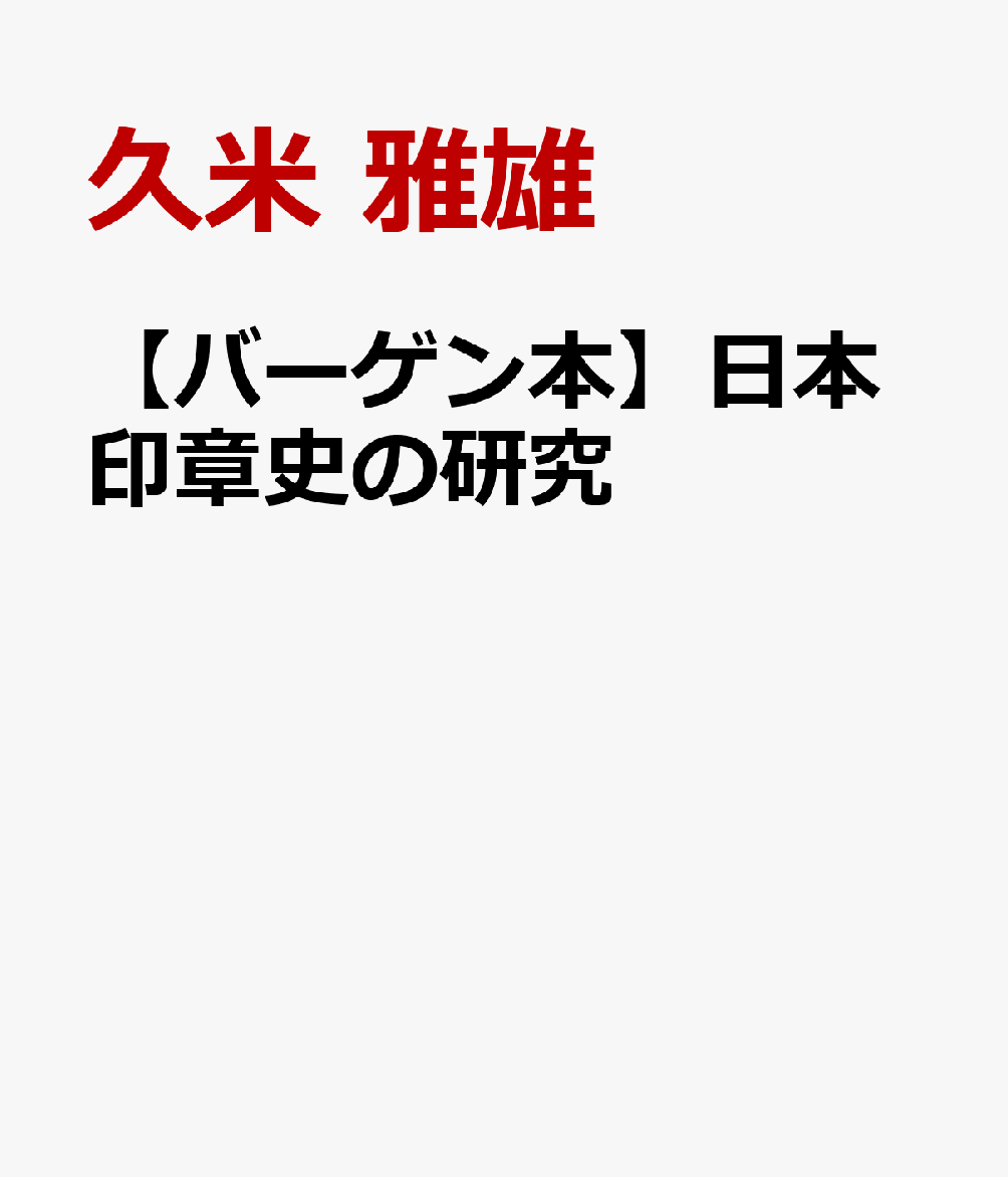 【バーゲン本】日本印章史の研究