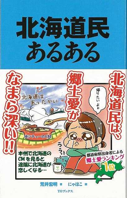 【バーゲン本】北海道民あるある