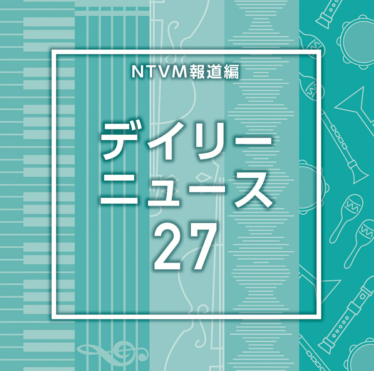 NTVM報道編 デイリーニュース27 [ (BGM) ]