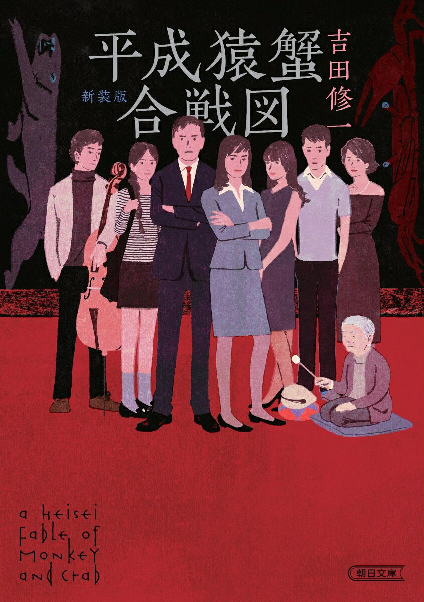 平成猿蟹合戦図　新装版