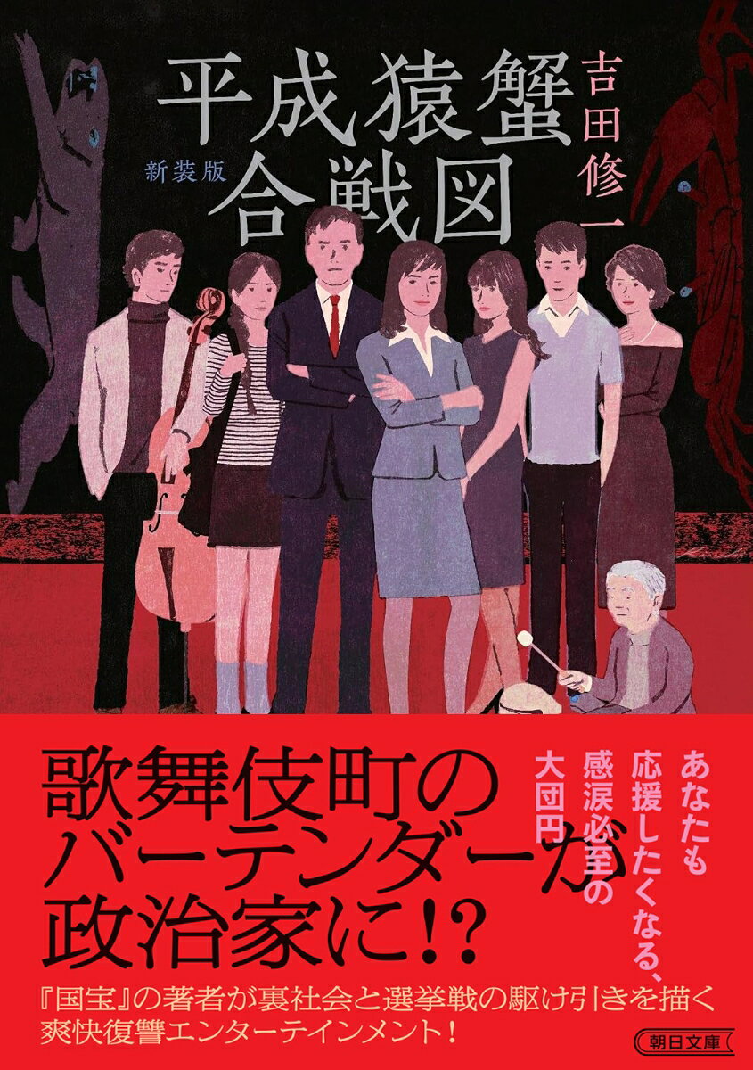歌舞伎町のバーテンダーが政治家に?『国宝』の著者が裏社会と選挙戦の駆け引きを描く爽快復讐エンターテインメント！　あなたも応援したくなる、感涙必至の大団円歌舞伎町でバーテンとして働く浜本純平は、ひき逃げ事件を目撃する。だが逮捕されたのは、別の男だった。真犯人への恐喝を目論むうち、チェロ奏者のマネージャー園夕子と出会い、その手腕によって純平は地元東北から国政選挙に出馬。古参議員との一騎打ちに挑むことになる。夫を追って新宿にやってきた子連れのホステス、どこか抜けていて憎めないバーテンダー、長崎から上京した冴えないホスト、世界的チェロ奏者と敏腕マネージャー、韓国クラブのママ、美大に通う元教員の娘、秋田県に一人暮らす老婆……心優しき8人が織りなす現代のおとぎ話、ここに開幕！悪い奴らを懲らしめる、痛快無比の長編小説