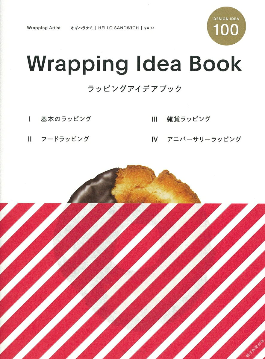 ラッピングアイデアブック