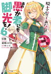 この素晴らしい世界に祝福を！エクストラ あの愚か者にも脚光を！6 騎士の誓いをあなたに （角川スニーカー文庫） [ 暁　なつめ ]