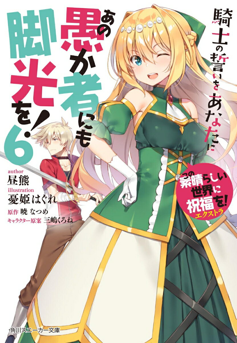 あの愚か者にも脚光を！ この素晴らしい世界に祝福を！エクストラ 6