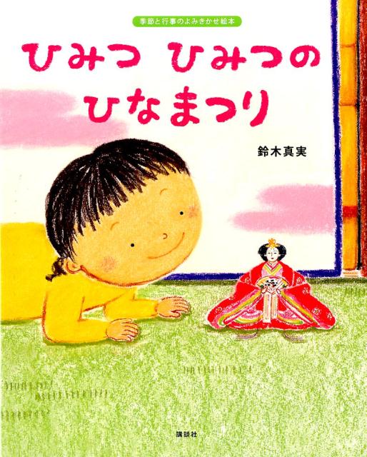 講談社の創作絵本 鈴木 真実 講談社BKSCPN_【d061003】 ヒミツヒミツノヒナマツリ スズキ マミ 発行年月：2015年02月18日 ページ数：36p サイズ：絵本 ISBN：9784061332515 鈴木真実（スズキマミ） 1970年、千葉県生まれ。2003年よりイラストレーターとして活動をはじめ、2007年ザ・チョイス入選。『ながねぎきょうだい』（文・中川ひろたか、童心社）で絵本の仕事をはじめる（本データはこの書籍が刊行された当時に掲載されていたものです） 3がつ3かはひなまつり。おひなさまたちをひなだんにかざっていわうひです。いつものおひなさまにことしもあえるとおもっていたら…。よみきかせ3歳ごろから、ひとりよみ6歳ごろから。 本 絵本・児童書・図鑑 絵本 絵本(日本）